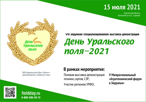 Аграрная выставка «День Уральского поля-2021»