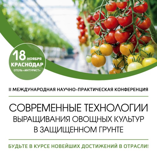 Актуальные вопросы конференции «Современные технологии выращивания овощных культур в защищенном грунте. Векторы развития»