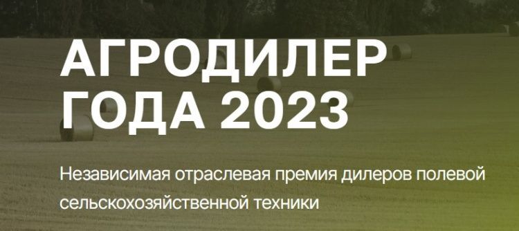 Начался прием заявок на независимую отраслевую премию «АГРОДИЛЕР ГОДА»