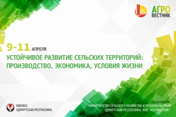 Экономическое развитие сельских территорий рассмотрят на форуме в Ижевске