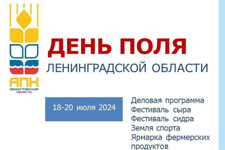 День Поля Ленинградской области – 2024