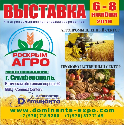 4-я международная специализированная агропромышленная выставка «Роскрымагро- 2019»