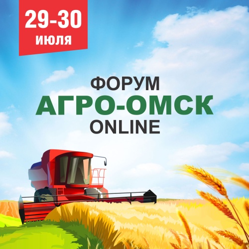 Второй день работы первого онлайн-форума «Агро-Омск 2020»