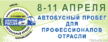 III Отраслевой автобусный пробег «Аграрная Россия» по Республике Беларусь