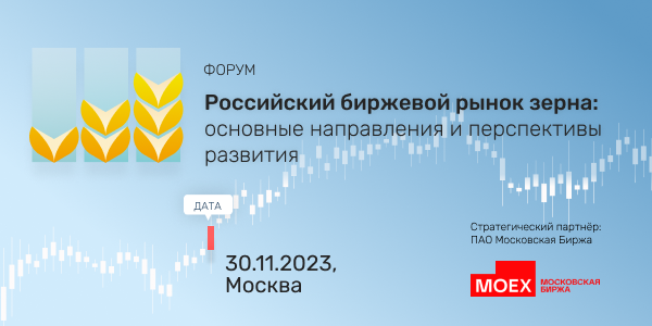 Эксперты российского биржевого рынка зерна соберутся на Первый отраслевой Форум