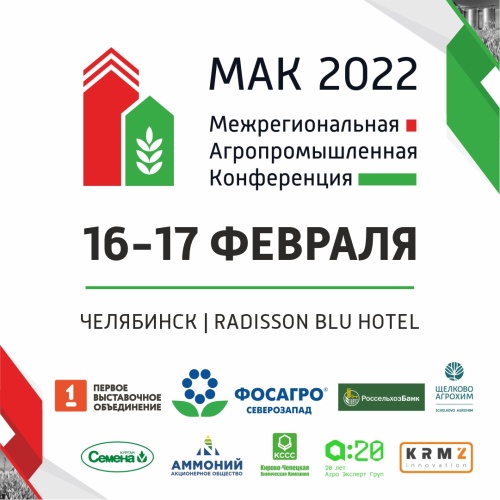 Межрегиональная Агропромышленная конференция МАК 2022