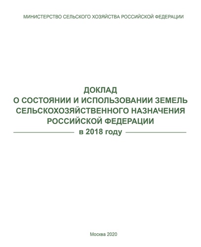 Доклад о состоянии и использовании земель сельскохозназначения в РФ на 01.01.2019