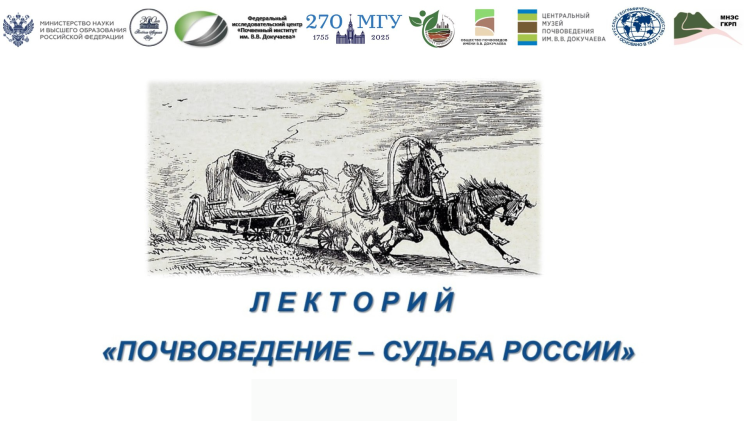 Научно-просветительский лекторий «Почвоведение – судьба России» Научно-просветительский лекторий «Почвоведение – судьба России»