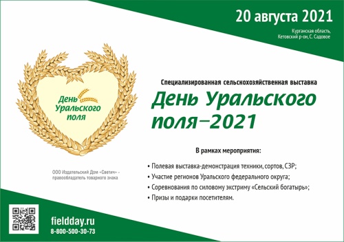 Все готово к проведению выставки «День Уральского поля-2021»