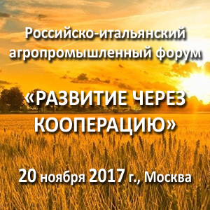 До российско-итальянского агропромышленного форума «Развитие через кооперацию» осталось 7 дней!