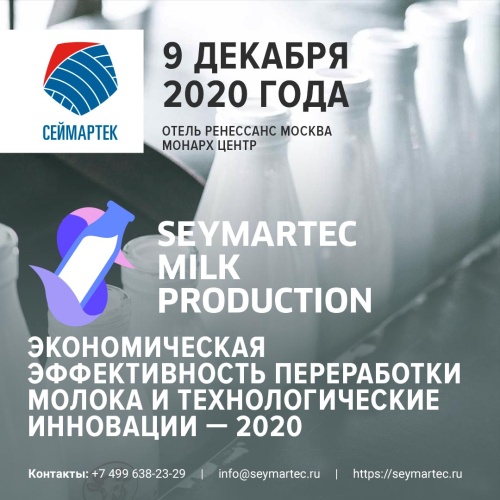 Экономическая эффективность переработки молока и технологические инновации — 2020