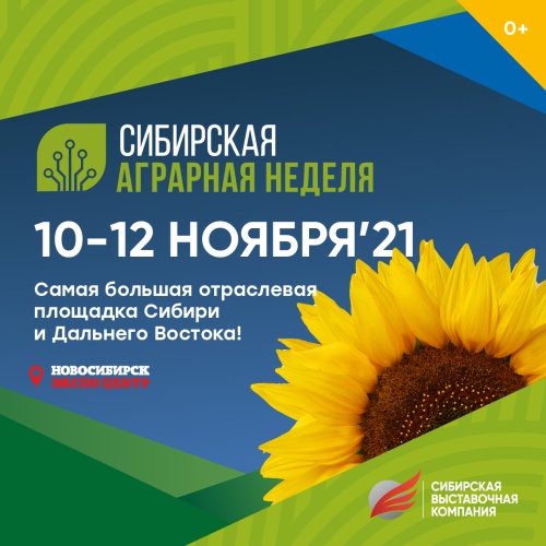 Международная агропромышленная выставка «Сибирская аграрная неделя»