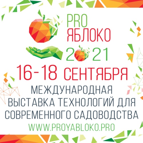 3-я Международная выставка и конгресс PRO ЯБЛОКО 2021