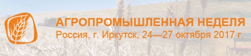 АГРОПРОМЫШЛЕННАЯ НЕДЕЛЯ в Иркутске пройдет 24-27 октября 2017 года