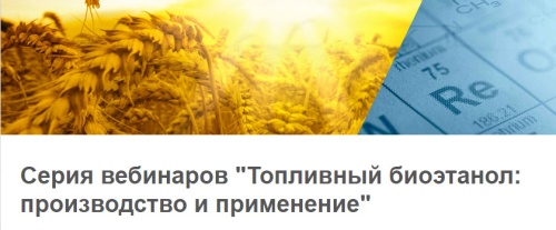 Вебинар "Топливный биоэтанол: производство и применение" 07.05.2020