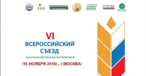 VI Всероссийский съезд сельскохозяйственных кооперативов