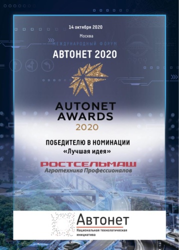 Ростсельмаш получил премию AUTONET AWARDS 2020