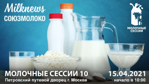 Юбилейные “Молочные сессии-10” пройдут 15 апреля в Москве