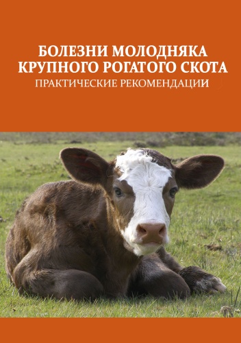 Книга «Болезни молодняка крупного рогатого скота: практические рекомендации», 2019 год