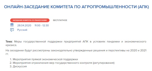 Онлайн-заседание Комитета по агропромышленности Франко-российской торгово-промышленной палаты