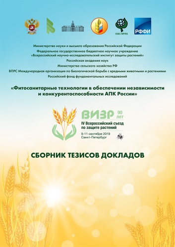 Сборник тезисов докладов IV Всероссийского Съезда по защите растений