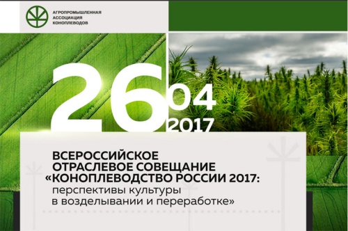 Прошло Всероссийское отраслевое совещание "Коноплеводство России 2017"