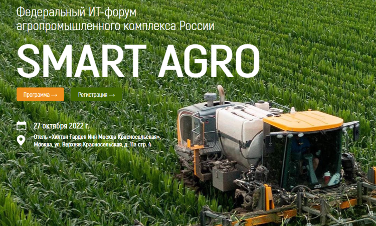  IV Федеральный ИТ-форум агропромышленного комплекса России - «Smart Agro: Цифровая трансформация в сельском хозяйстве»