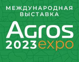 Международная выставка АГРОС-2023
