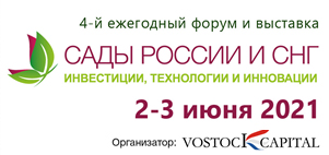 4-й Ежегодный международный инвестиционный форум и выставка Сады России и СНГ