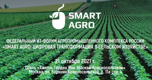III Федеральный ИТ-форум «Smart Agro: Цифровая трансформация в сельском хозяйстве»