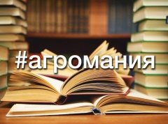 Россияне помогли сельским библиотекам на 6 миллионов рублей в рамках акции #АгроМания