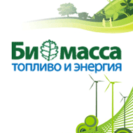 Конгресс и выставка «Биомасса: топливо и энергия - 2020»