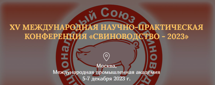 Конференция «Свиноводство-2023»