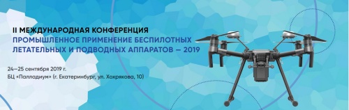 II Международная конференция по промышленному применению дронов