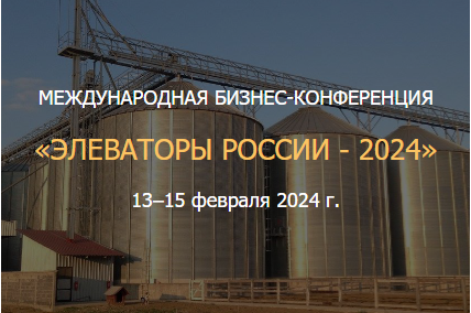 Конференция «Элеваторы России – 2024»