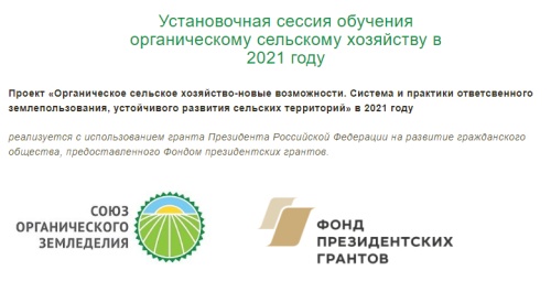 Установочная сессия обучения органическому сельскому хозяйству в 2021 году