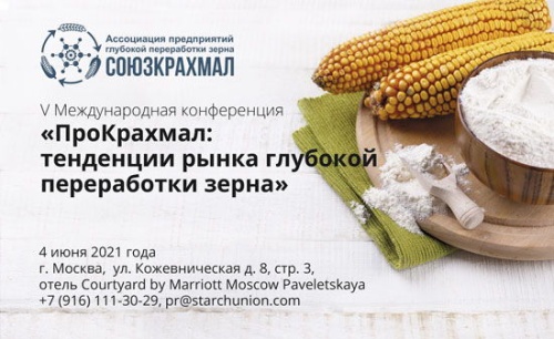 Конференция “ПроКрахмал: тенденции рынка глубокой переработки зерна”
