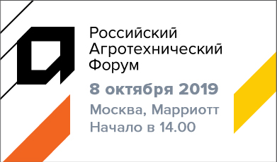 VI Российский Агротехнический Форум пройдет в Москве 8 октября 2019 года