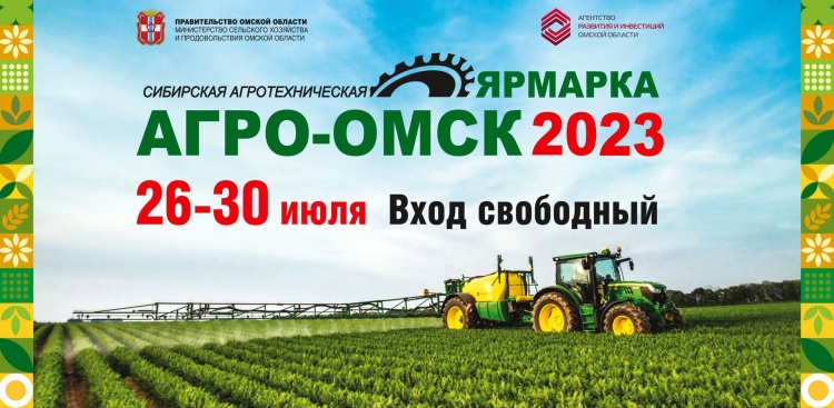 Более 250 участников заявились на выставку-ярмарку «АгроОмск-2023»