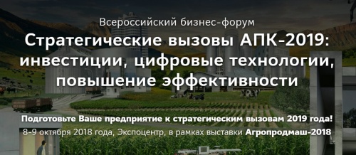 Всероссийский бизнес-форум "Стратегические вызовы АПК-2019"