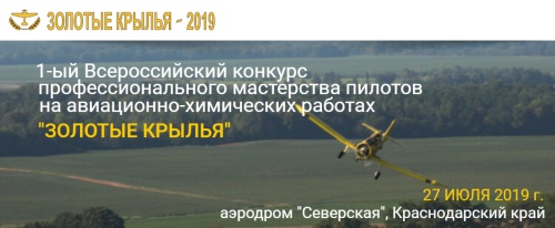 В рамках Конкурса «Золотые крылья-2019» состоится Выставка отрасли авиахимработ