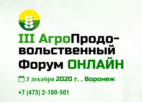 III Агропродовольственный форум Черноземья