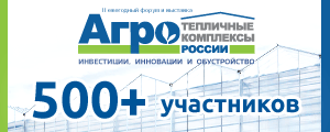 Международный Форум и выставка «Тепличные комплексы России 2017»