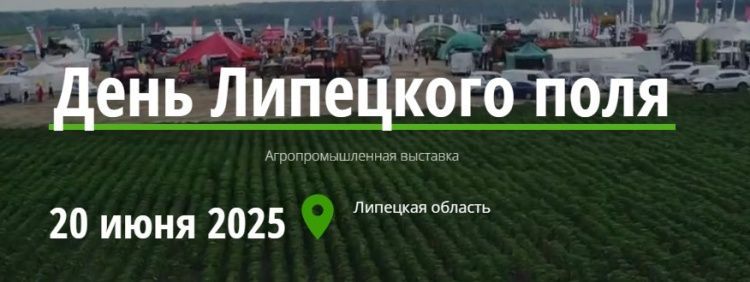 День Липецкого поля – 2025