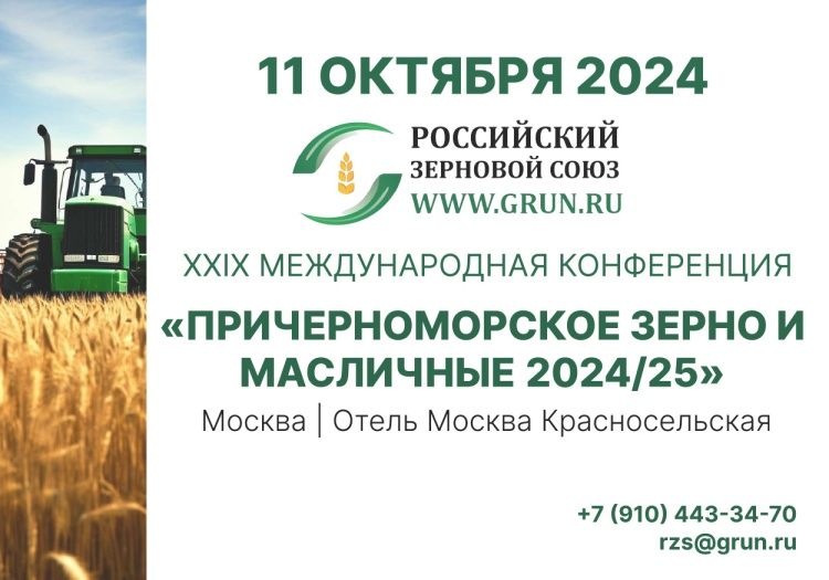 29-я Международная конференция «Причерноморское зерно и масличные 2024/25».﻿ 