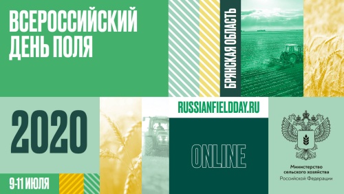Завтра начинает работу "Всероссйиский день поля - 2020"
