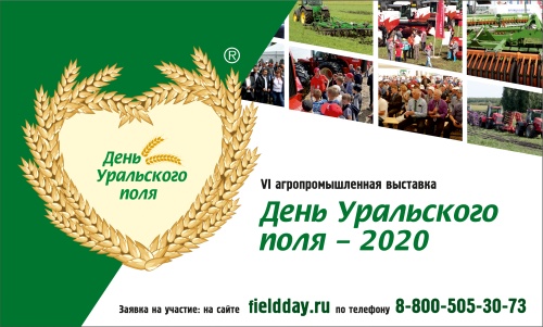 Приглашаем на «День Уральского поля-2020»