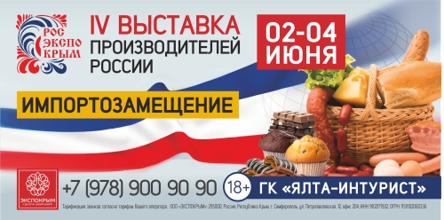 2-4 июня состоится важнейшее событие на рынке продовольствия Республики Крым