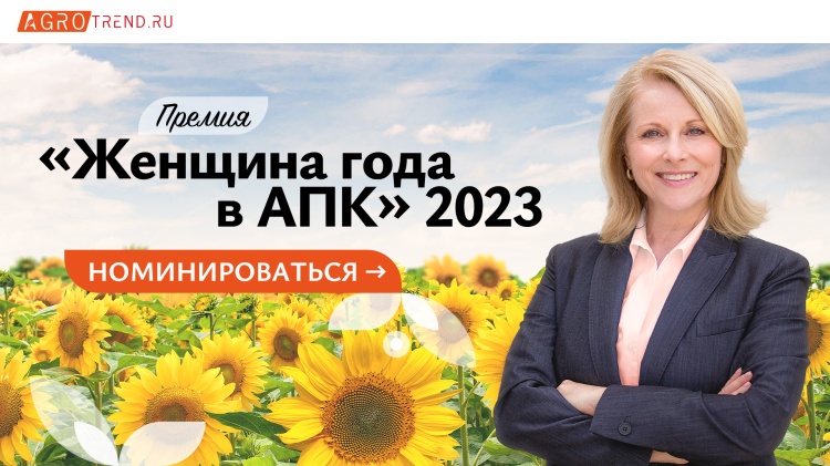 Стартует прием заявок на соискание Премии «Женщина года в АПК 2023»