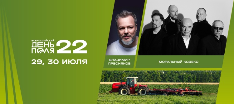 Передовые научно-технические достижения в агропромышленном комплексе представит «Всероссийский день поля – 2022»